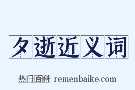 夕逝近义词是什么意思的图片